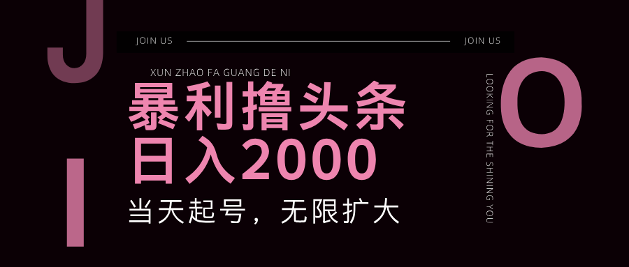 （11929期）暴力撸头条，单号日入2000+，可无限扩大-启航资源站