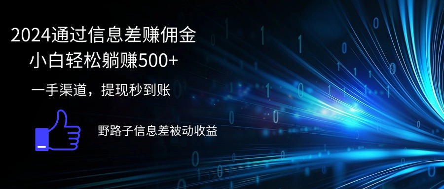 （12257期）2024通过信息差赚佣金小白轻松躺赚500+-启航资源站