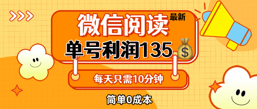 （12373期）最新微信阅读玩法，每天5-10分钟，单号纯利润135，简单0成本，小白轻松…-启航资源站