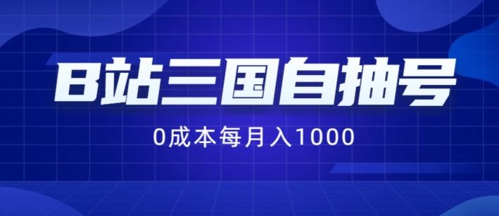 B站三国自抽号项目，0成本纯手动，每月稳赚1000【揭秘】-启航资源站