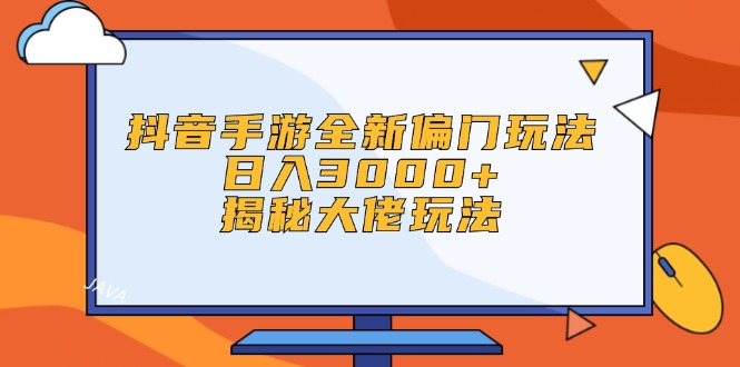 （12350期）抖音手游全新偏门玩法，日入3000+，揭秘大佬玩法-启航资源站