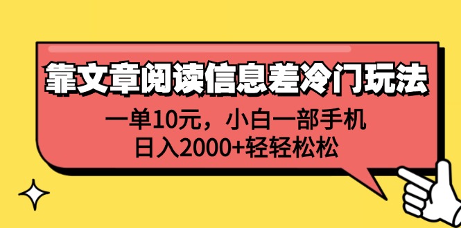 （12296期）靠文章阅读信息差冷门玩法，一单10元，小白一部手机，日入2000+轻轻松松-启航资源站