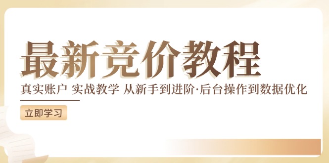 最新真实账户实战竞价教学，从新手到进阶，从后台操作到数据优化-启航资源站