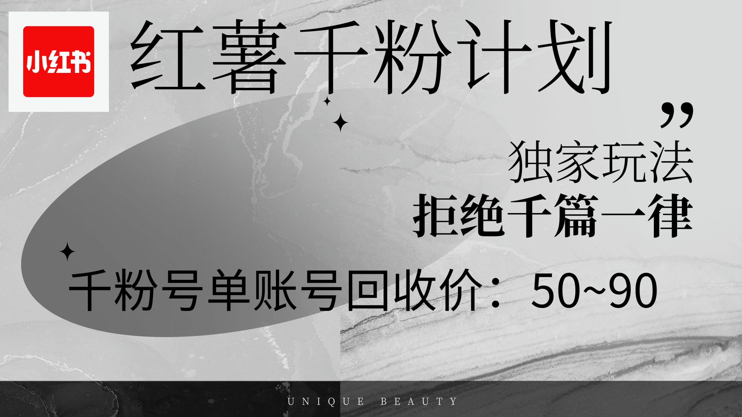 （12280期）红薯千粉回收计划，单账号收益50+，可矩阵操作-启航资源站