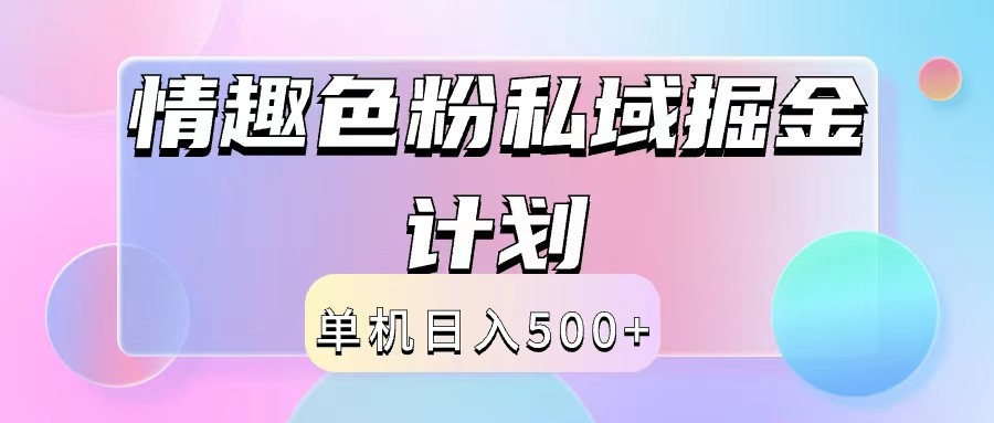 2024情趣色粉私域掘金天花板日入500+后端自动化掘金-启航资源站