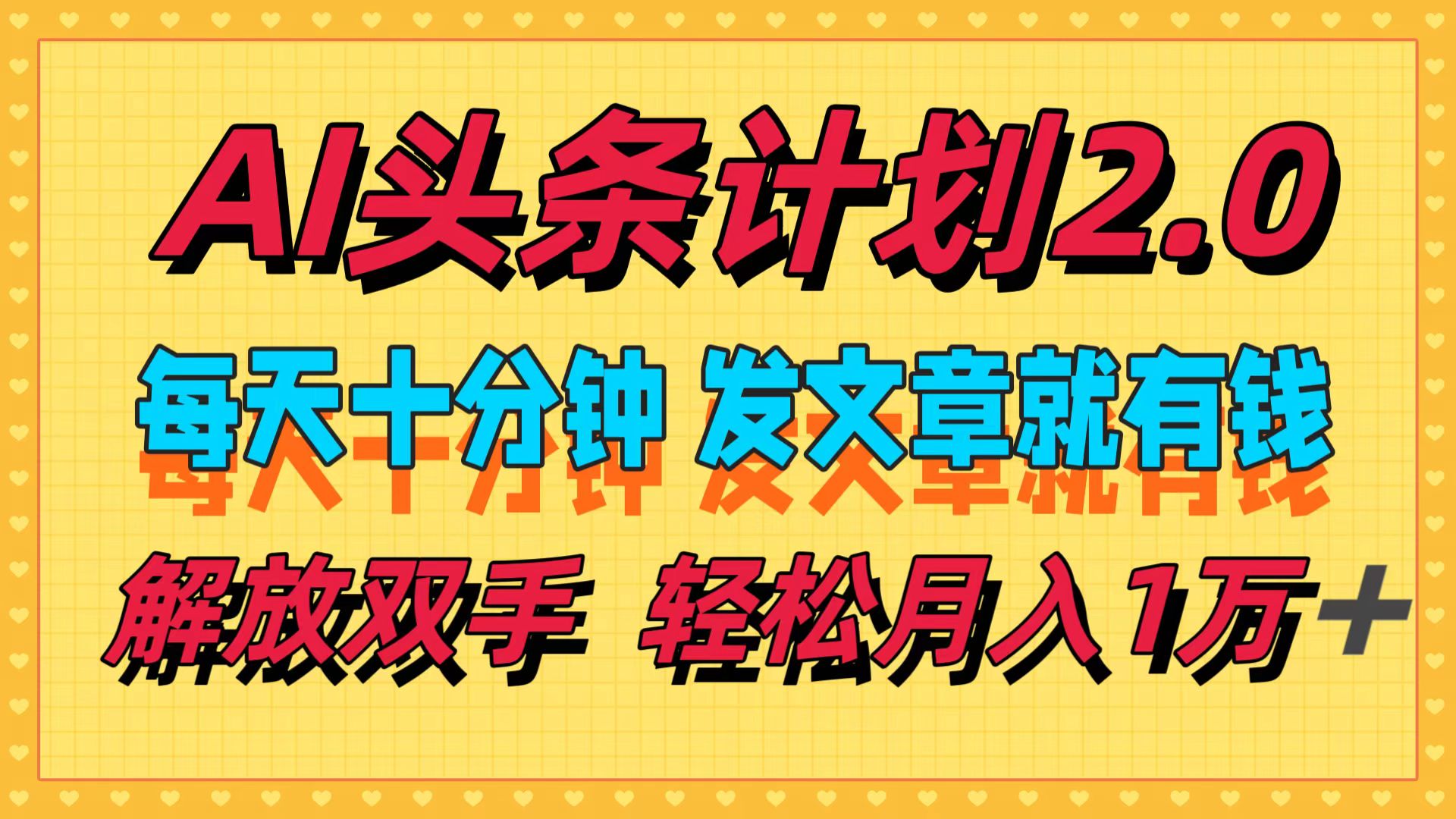 （12376期）AI头条计划2.0，每天十分钟，发文章就有钱，小白轻松月入1w＋-启航资源站