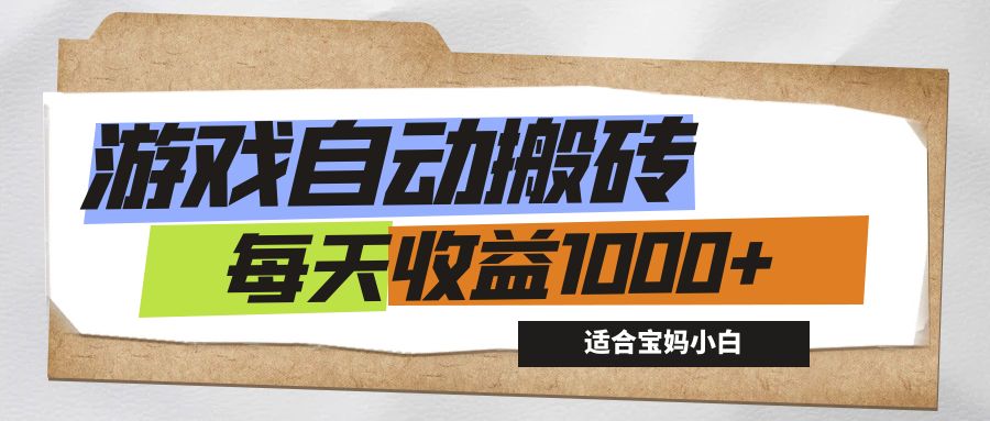 （12404期）游戏全自动搬砖副业项目，每天收益1000+，适合宝妈小白-启航资源站