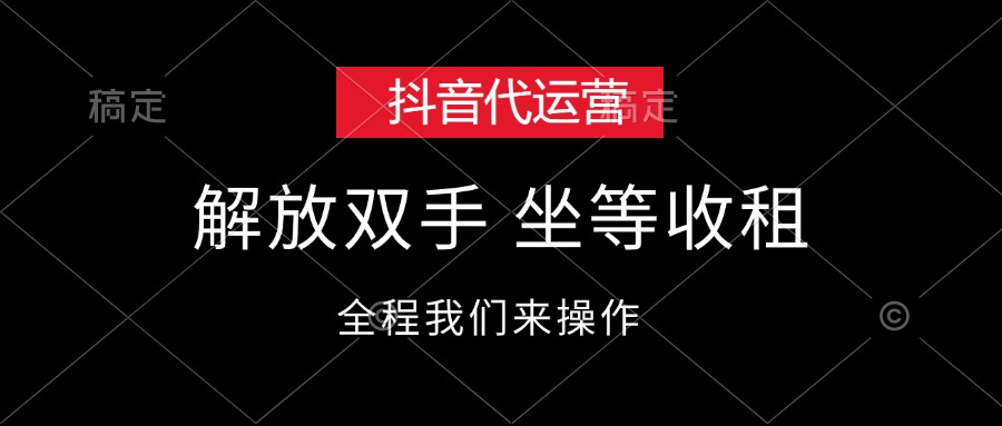 （12110期）抖音代运营，解放双手，坐等收租-启航资源站