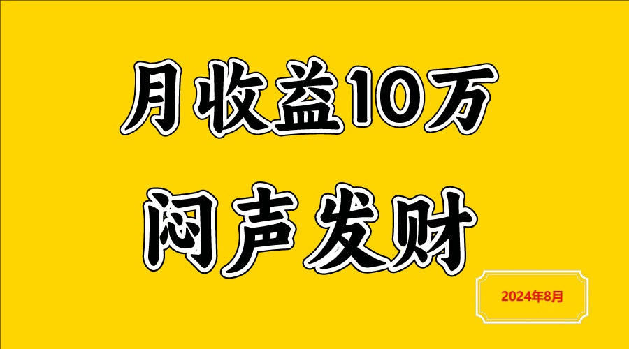 闷声发财，一天赚3000+，不说废话，自己看-启航资源站