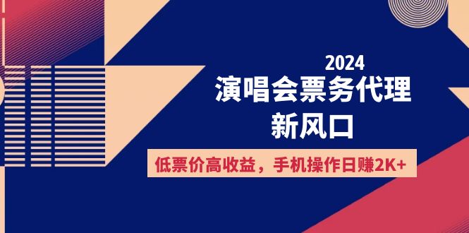 （12297期）2024演唱会票务代理新风口，低票价高收益，手机操作日赚2K+-启航资源站