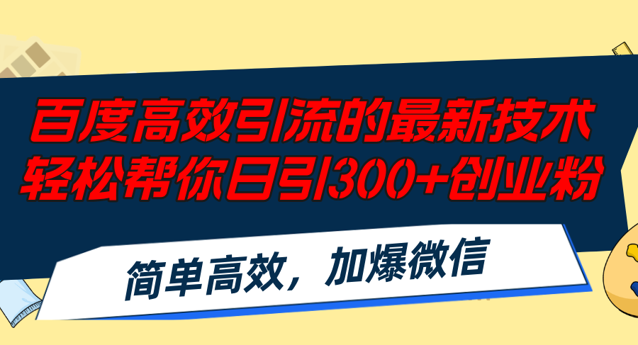 （12064期）百度高效引流的最新技术,轻松帮你日引300+创业粉,简单高效，加爆微信-启航资源站