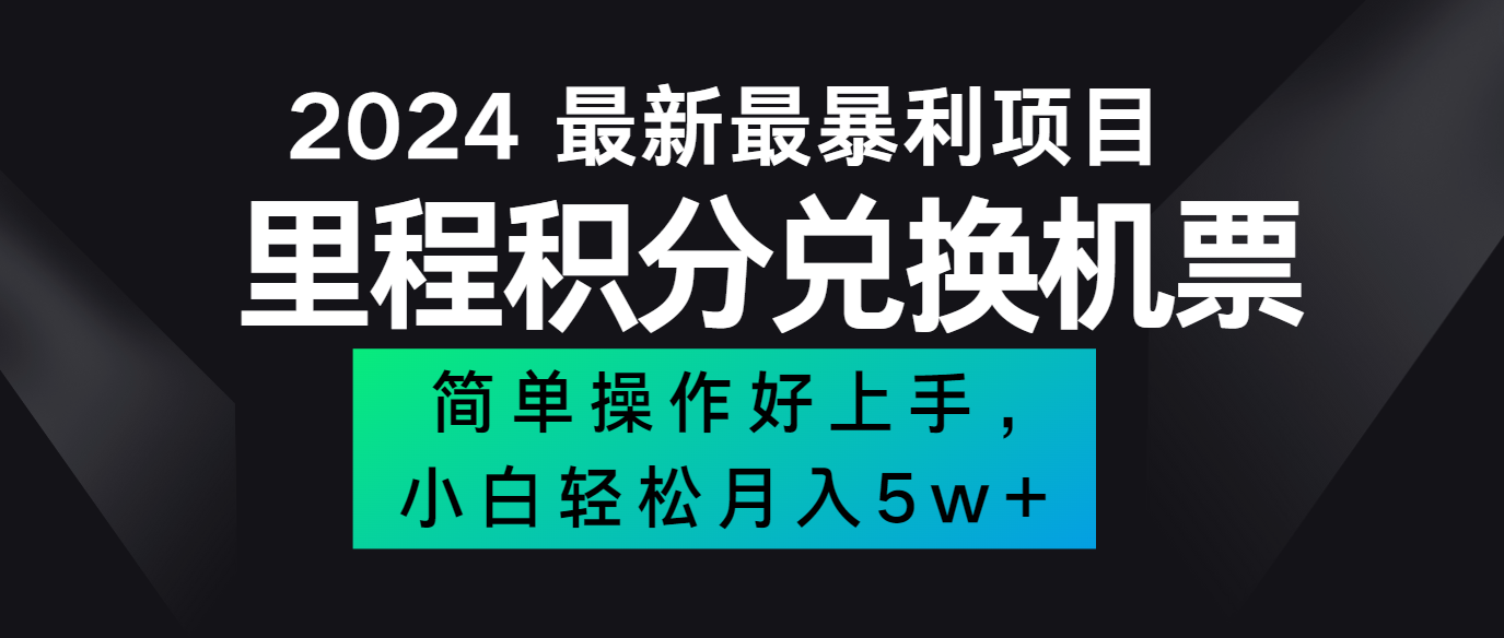 2024最新里程积分兑换机票，手机操作小白轻松月入5万+-启航资源站