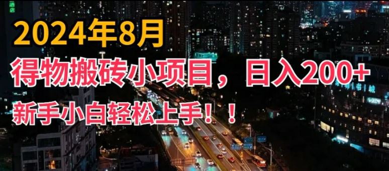 2024年平台新玩法，小白易上手，得物短视频搬运，有手就行，副业日入200+【揭秘】-启航资源站