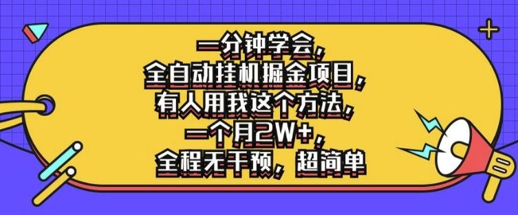 一分钟学会，全自动挂机掘金项目，有人用我这个方法，一个月2W+，全程无干预，超简单【揭秘】-启航资源站