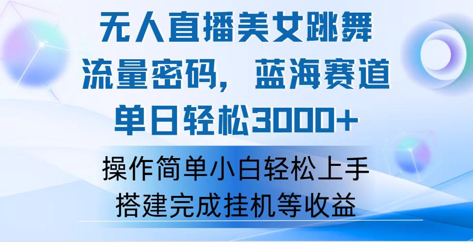 （12088期）快手无人直播美女跳舞，轻松日入3000+，流量密码，蓝海赛道，上手简单…-启航资源站