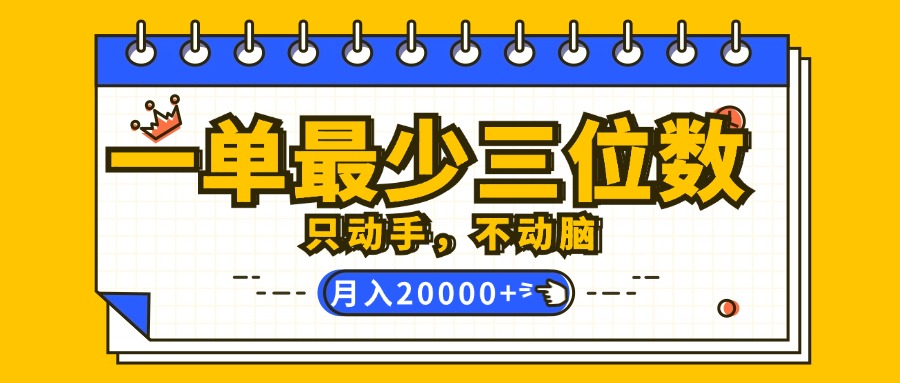 （12379期）一单最少三位数，只动手不动脑，月入2万，看完就能上手，详细教程-启航资源站