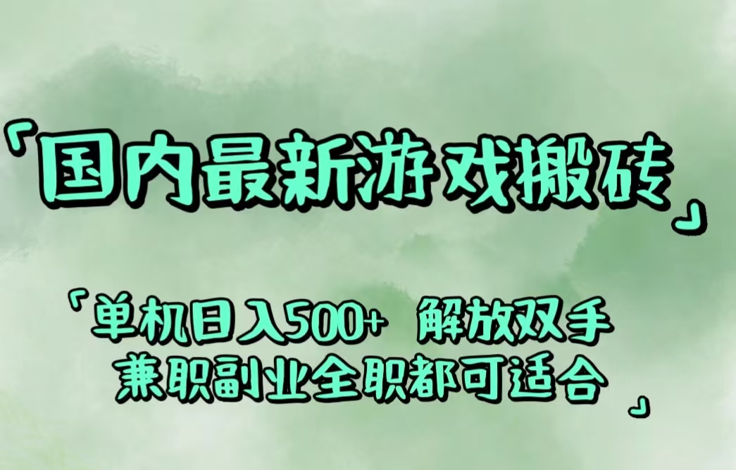 （12392期）国内最新游戏搬砖,解放双手,可作副业,闲置机器实现躺赚500+-启航资源站