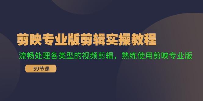 剪映专业版剪辑实操教程：流畅处理各类型的视频剪辑，熟练使用剪映专业版-启航资源站