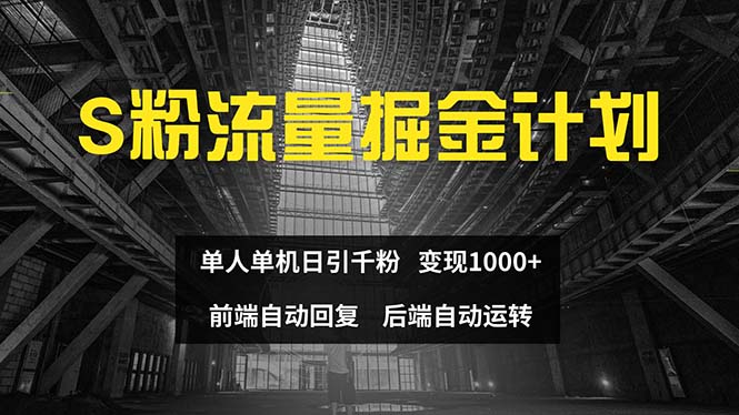 （12103期）色粉流量掘金计划 单人单机日引千粉 日入1000+ 前端自动化回复   后端…-启航资源站