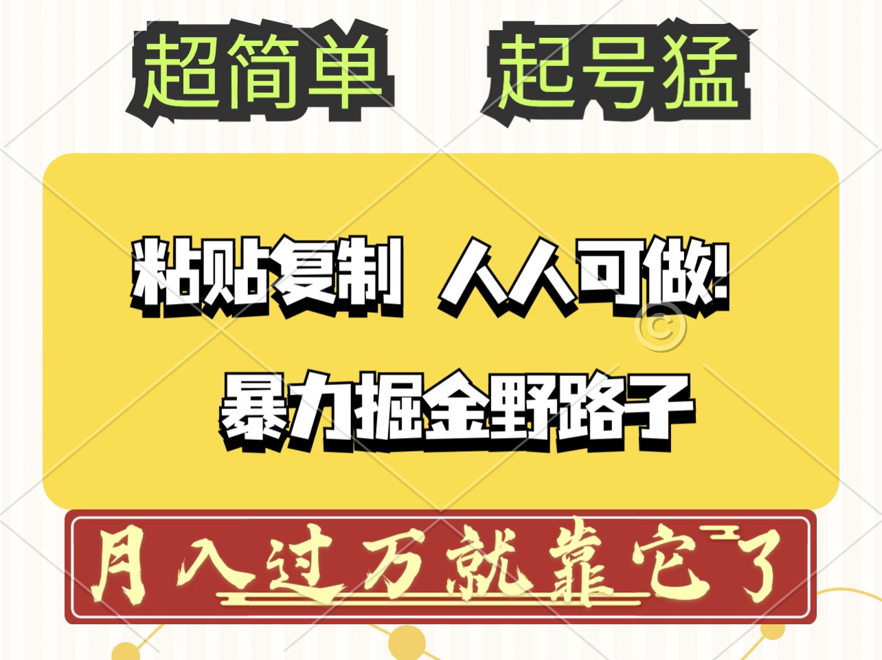 （12298期）头条号暴力掘金野路子玩法，人人可做！100%原创爆文-启航资源站