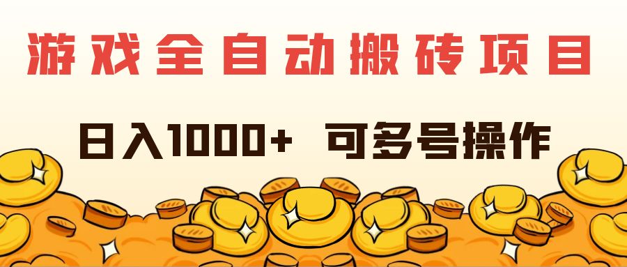 （11956期）游戏全自动搬砖项目，日入1000+ 可多号操作-启航资源站