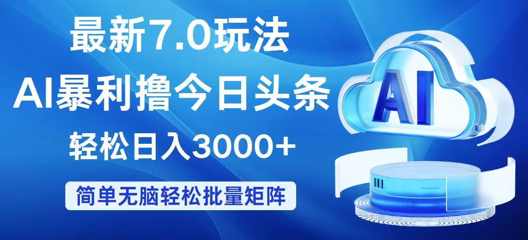 （12312期）今日头条7.0最新暴利玩法，轻松日入3000+-启航资源站