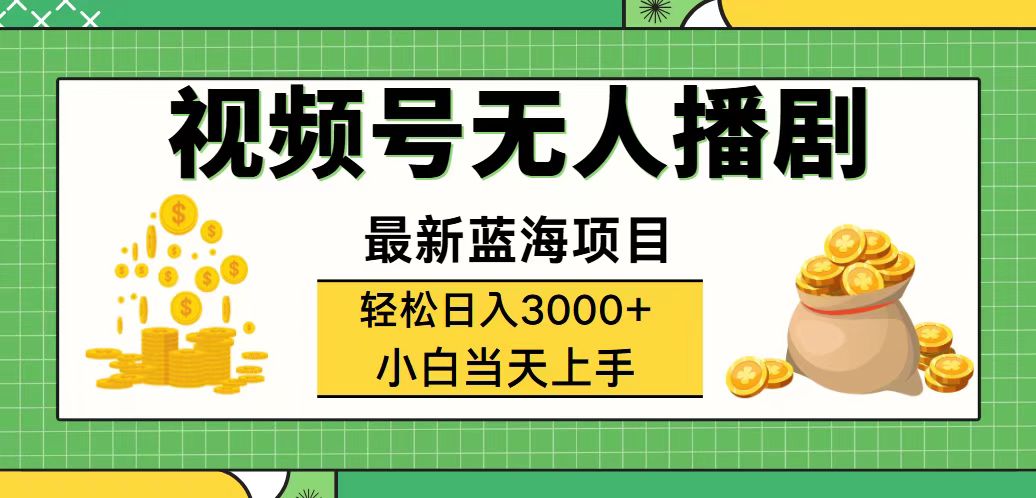 （12128期）视频号无人播剧，轻松日入3000+，最新蓝海项目，拉爆流量收益，多种变…-启航资源站