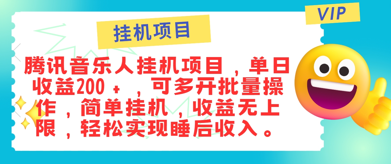 最新正规音乐人挂机项目，单号日入100＋，可多开批量操作，简单挂机操作-启航资源站