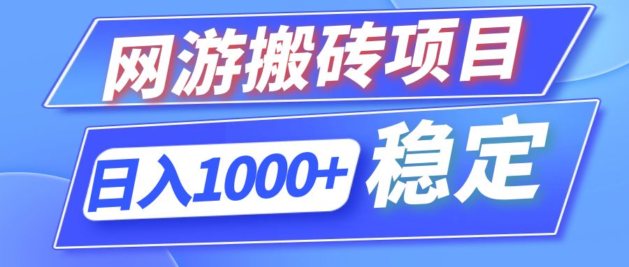 （12138期）全自动网游搬砖项目，日入1000+ 可多号操作-启航资源站