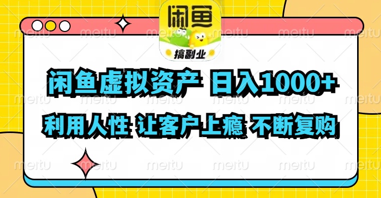 （11961期）闲鱼虚拟资产  日入1000+ 利用人性 让客户上瘾 不停地复购-启航资源站