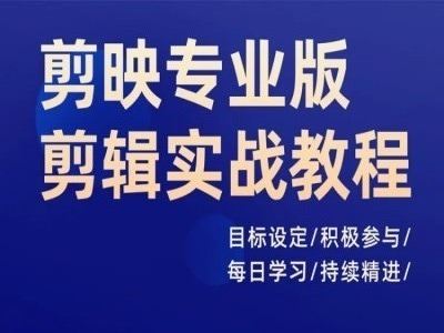 剪映专业版剪辑实战教程，目标设定/积极参与/每日学习/持续精进-启航资源站