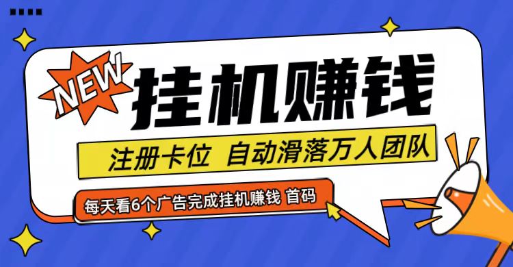 首码点金网全自动挂机，全网公排自动滑落万人团队，0投资！-启航资源站