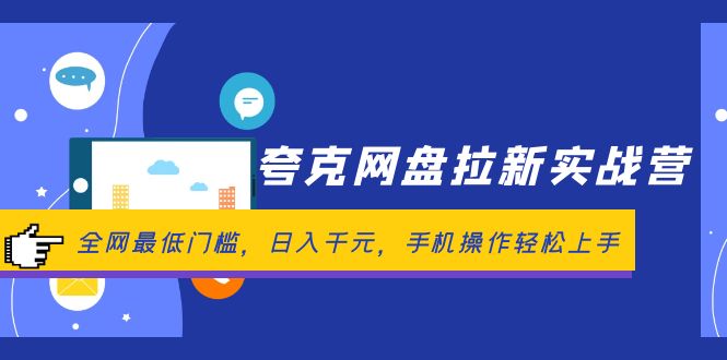 （12298期）夸克网盘拉新实战营：全网最低门槛，日入千元，手机操作轻松上手-启航资源站