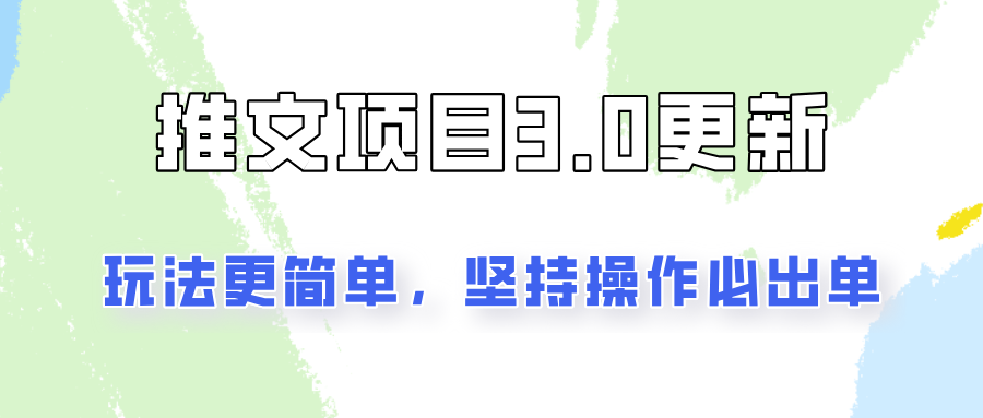 推文项目3.0玩法更新，玩法更简单，坚持操作就能出单，新手也可以月入3000-启航资源站