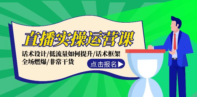 （12153期）直播实操运营课：话术设计/低流量如何提升/话术框架/全场燃爆/非常干货-启航资源站