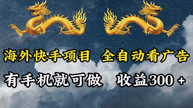 （12175期）海外快手项目，利用工具全自动看广告，每天轻松 300+-启航资源站