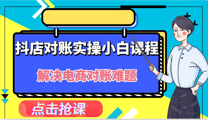 抖店财务对账实操小白课程，解决你的电商对账难题！-启航资源站