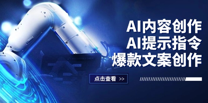 （12397期）AI内容创作：AI提示指令+爆款文案创作，短视频/小红书/公众号全攻略-启航资源站