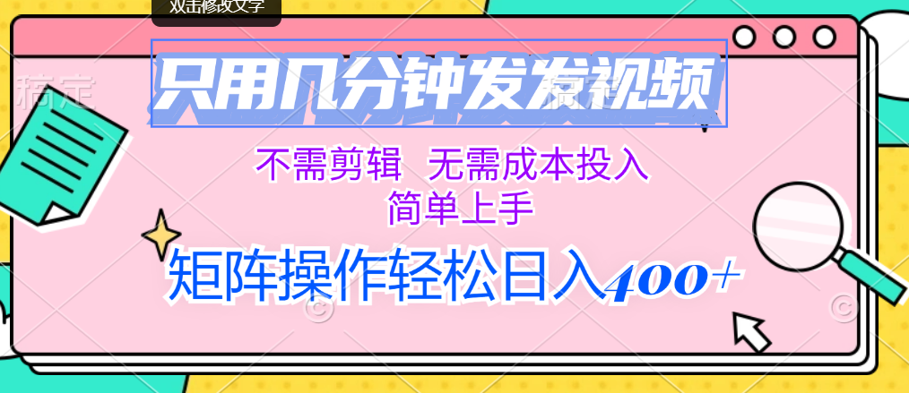 （12159期）只用几分钟发发视频，不需剪辑，无需成本投入，简单上手，矩阵操作轻松…-启航资源站