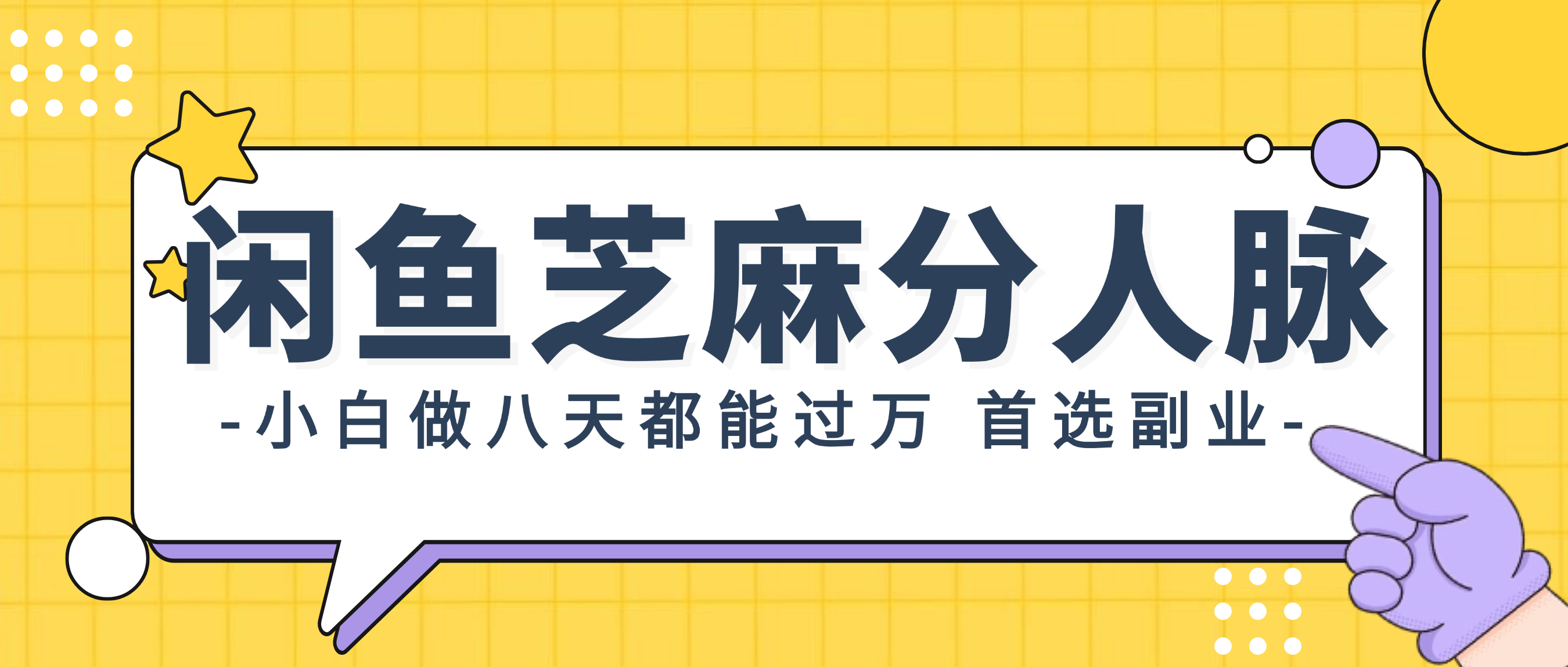 （12090期）闲鱼芝麻分人脉，小白做八天，都能过万！首选副业！-启航资源站