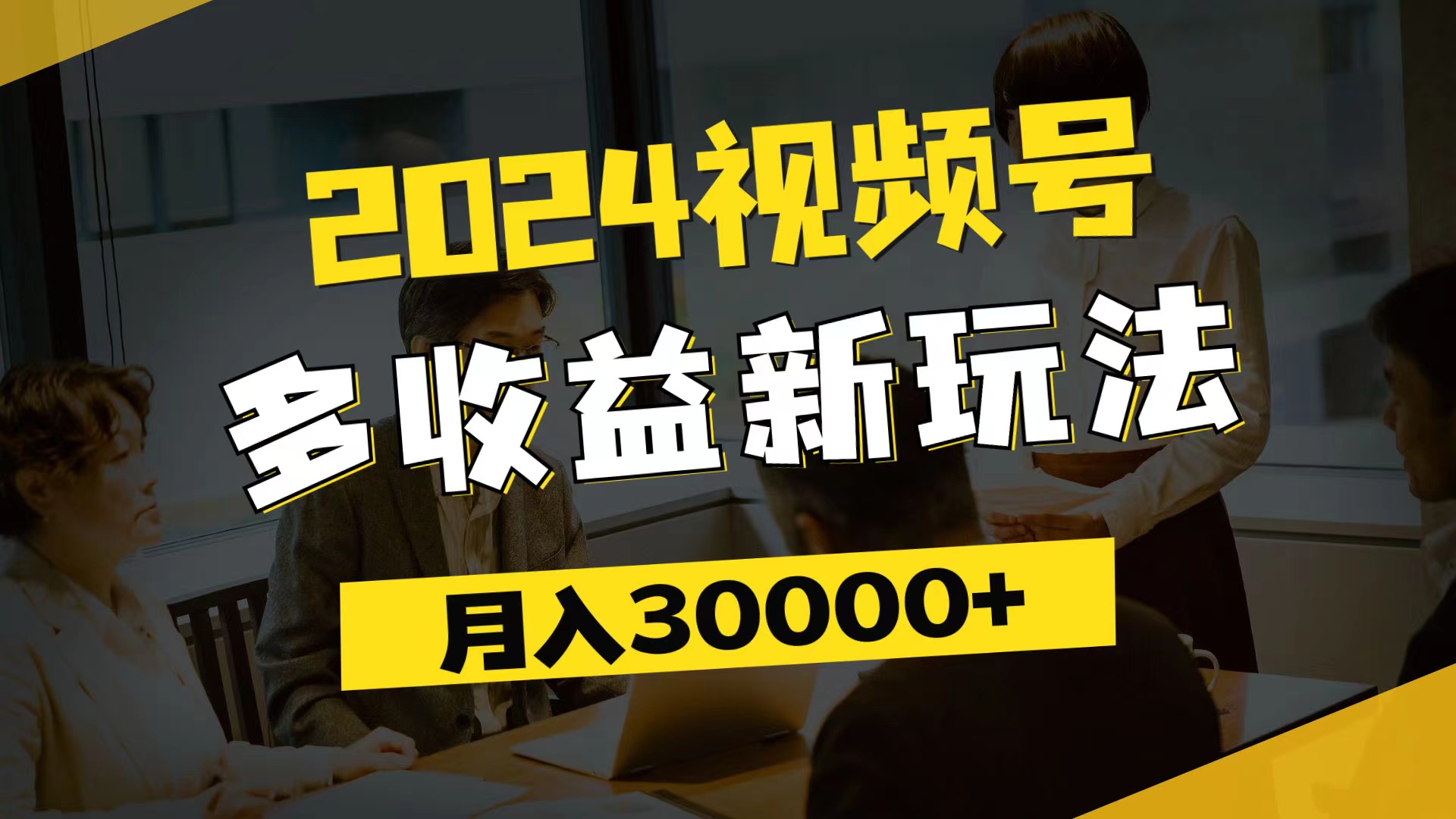 （11905期）2024视频号多收益新玩法，每天5分钟，月入3w+，新手小白都能简单上手-启航资源站