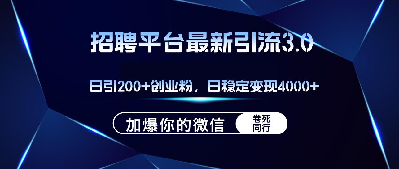 （12359期）招聘平台日引流200+创业粉，加爆微信，日稳定变现4000+-启航资源站