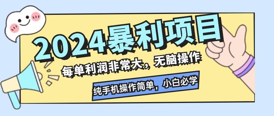 （12130期）2024暴利项目，每单利润非常大，无脑操作，纯手机操作简单，小白必学项目-启航资源站