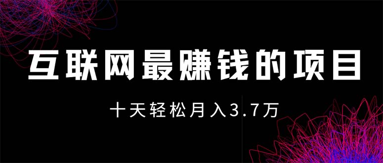 （12396期）互联网最赚钱的项目没有之一，轻松月入7万+，团队最新项目-启航资源站