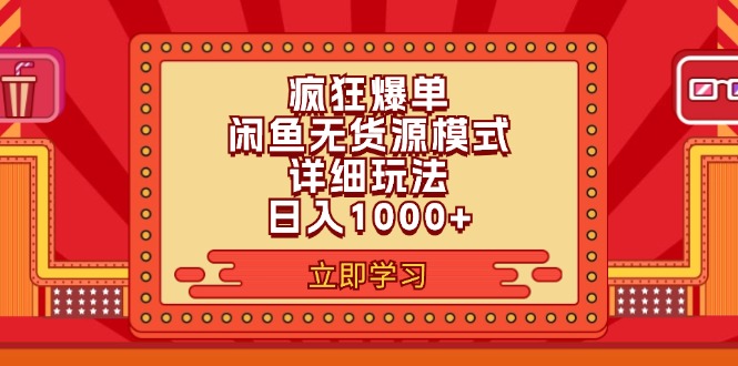 （11955期）2024闲鱼疯狂爆单项目6.0最新玩法，日入1000+玩法分享-启航资源站