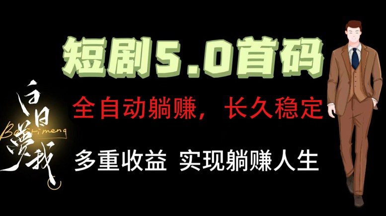 全自动元点短剧掘金分红项目，正规公司，管道收益无上限！轻松日入300+-启航资源站