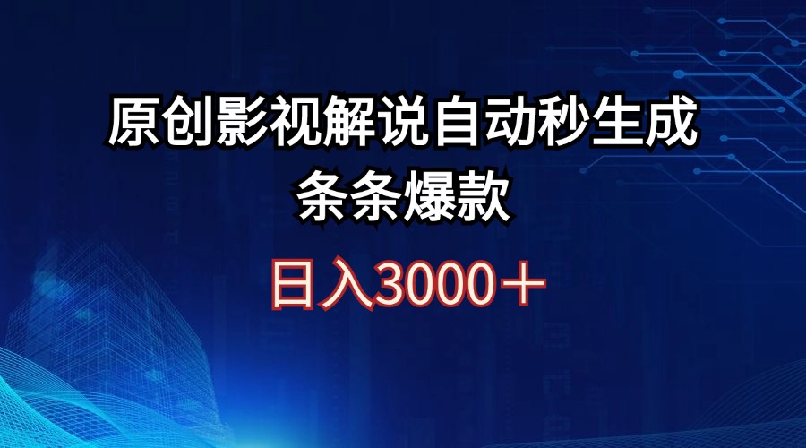 （12394期）日入3000+原创影视解说自动秒生成条条爆款-启航资源站