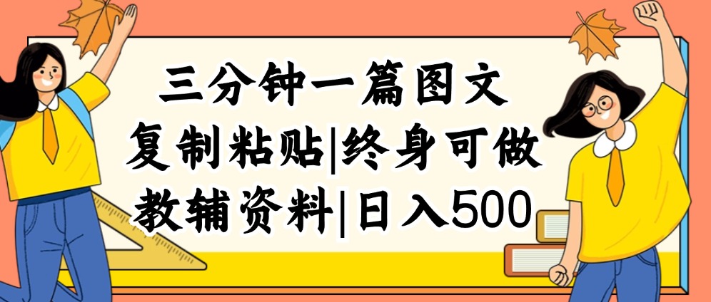 （12139期）三分钟一篇图文，复制粘贴，日入500+，普通人终生可做的虚拟资料赛道-启航资源站