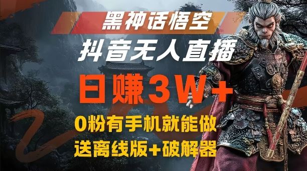 黑神话悟空抖音无人直播，结合网盘拉新，流量风口日赚3W+，0粉有手机就能做【揭秘】-启航资源站