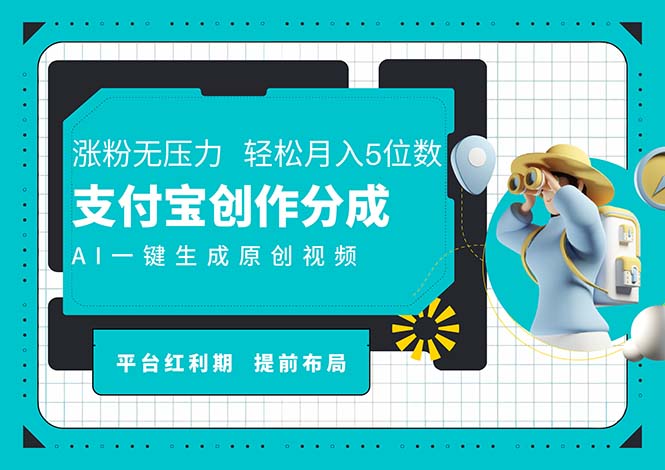 （11927期）AI代写＋一键成片撸长尾收益，支付宝创作分成，轻松日入4位数-启航资源站